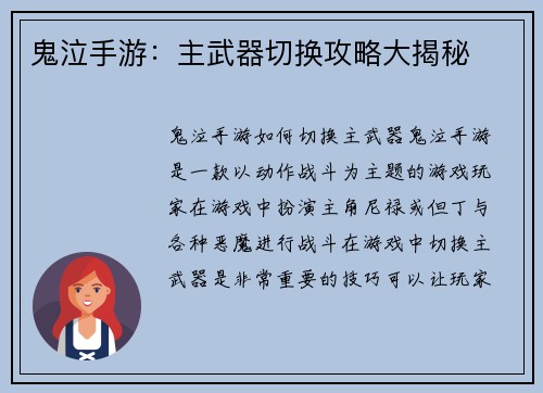 鬼泣手游：主武器切换攻略大揭秘