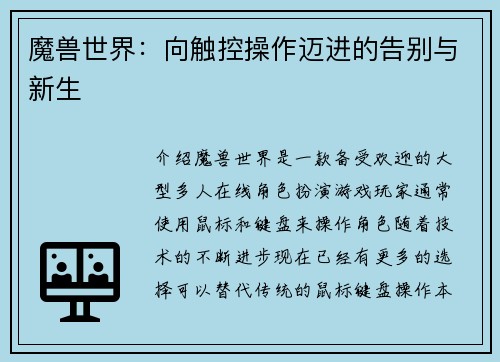 魔兽世界：向触控操作迈进的告别与新生