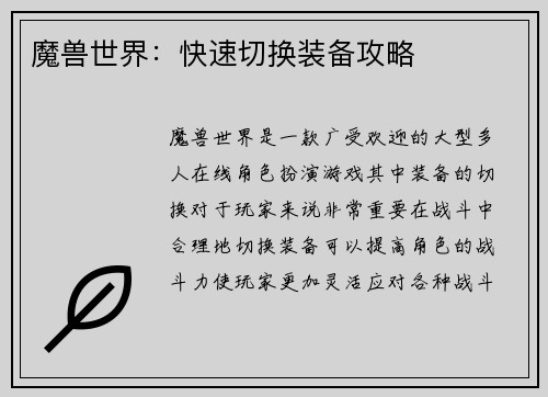 魔兽世界：快速切换装备攻略
