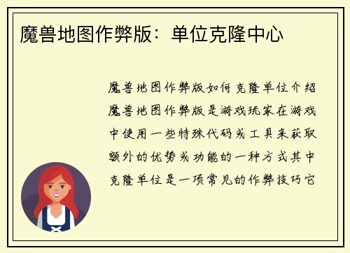 魔兽地图作弊版：单位克隆中心