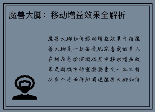 魔兽大脚：移动增益效果全解析
