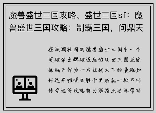 魔兽盛世三国攻略、盛世三国sf：魔兽盛世三国攻略：制霸三国，问鼎天下