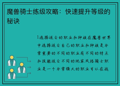 魔兽骑士练级攻略：快速提升等级的秘诀