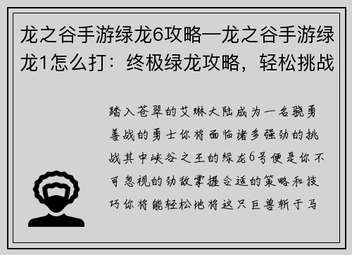 龙之谷手游绿龙6攻略—龙之谷手游绿龙1怎么打：终极绿龙攻略，轻松挑战峡谷王者
