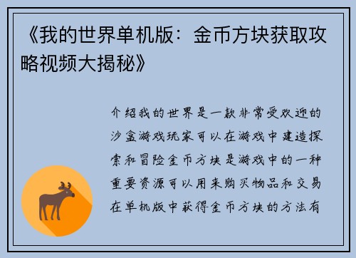 《我的世界单机版：金币方块获取攻略视频大揭秘》