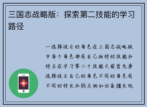 三国志战略版：探索第二技能的学习路径